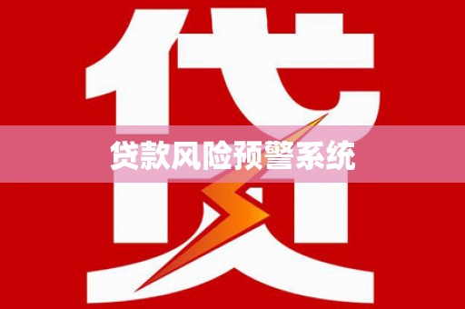 贵德贷款风险预警系统