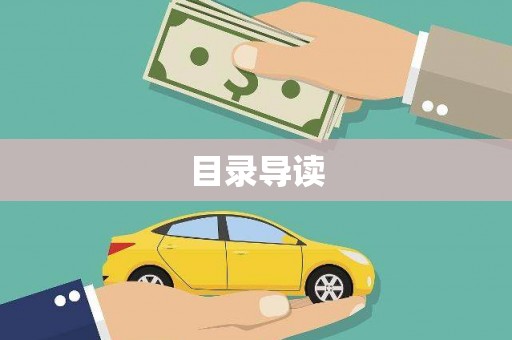 富县目录导读