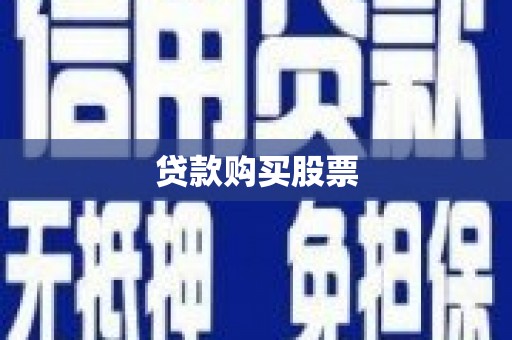 阿城贷款购买股票