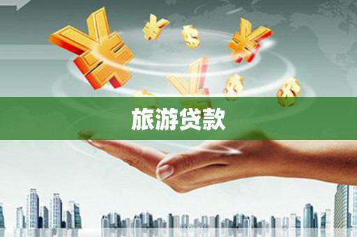 银海旅游贷款